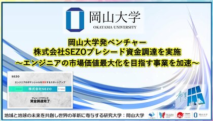 【岡山大学】岡山大学発ベンチャー株式会社SEZOがプレシード資金調達を実施～エンジニアの市場価値最大化を目指す事業を加速～