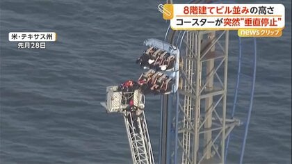 ジェットコースターが地上約30mで“垂直停止”…8階建てビル並みの高さから乗客8人をはしごで救出　アメリカ