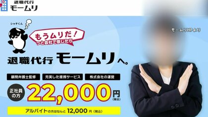 退職代行「モームリ」から“依頼者あっせん”受けた弁護士2人を書類送検へ　違法な“紹介料”受け取った疑いで「モームリ」社長夫妻が逮捕
