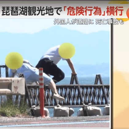 琵琶湖“人気映えスポット”で「危険行為」横行　対策強化も…危険横断減らず　過去には死亡事故も　滋賀・高島市