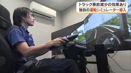 開発したのは“プロレーサー”　大型トラックの事故防止へ岡山市の企業が運転シュミレーターを導入【岡山】