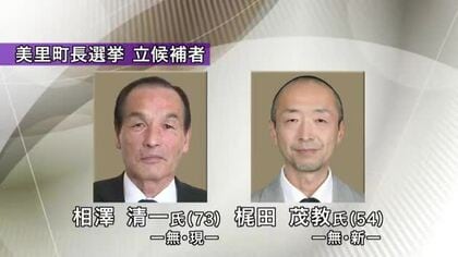 美里町長選挙の投票進む　現職と新人の一騎打ち〈宮城〉