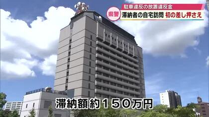 大分県警　駐車違反の放置違反金滞納者の自宅訪問し初の差し押さえ　「徴収を強化していきたい」　