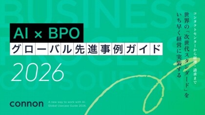 Renewer、AIエージェント時代のBPO変革と海外先進事例をまとめた「AI × BPO グローバル先進事例ガイド 2026」を無料公開