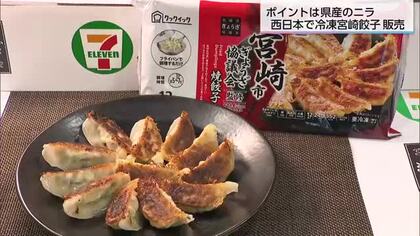 ニラがポイント…宮崎の餃子・セブン-イレブンの西日本エリアで販売　