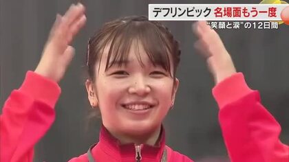 熱気に包まれた「東京デフリンピック」金メダルを目指し挑んだ郷土勢５選手の「名場面」【岡山・香川】