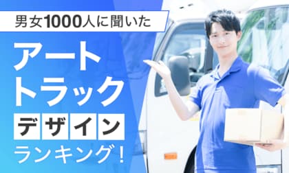【男女1000人に聞いた】アートトラックデザインランキング!
