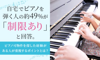 自宅でピアノを弾く人の約49％が「制限あり」と回答。ピアノ可物件を探した経験がある人が重視するポイントとは？