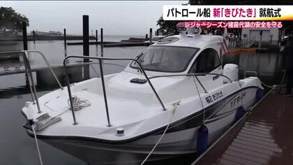 新しい警察用の船舶「きびたき」をお披露目　猪苗代湖でパトロールや水難救助にあたる　福島