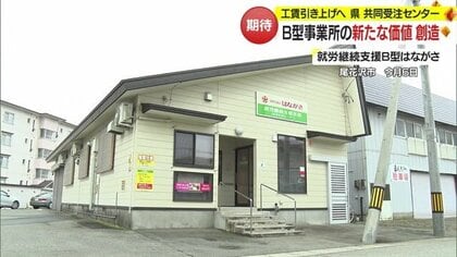 「就労継続支援B型事業所」“工賃”平均は全国ワースト2　抱える課題と引き上げ目指す取り組み【山形発】