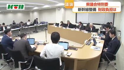 【新幹線】新鳥栖－武雄温泉の財政負担　長崎県議会特別委で意見交換