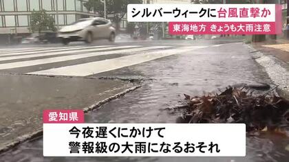 シルバーウィークに接近・上陸も…台風に発達する見込みの熱帯低気圧 週末以降東海3県に大きな影響出る恐れ