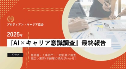 「AI×キャリア意識調査」最終結果発表。キャリア相談の相手は上司よりAI?“キャリア新時代”が到来