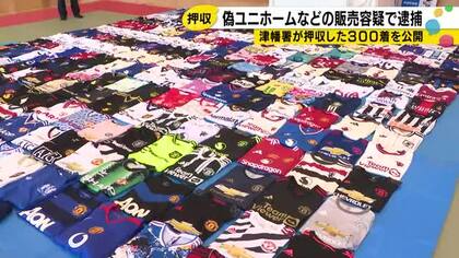 マンチェスターユナイテッドの偽ユニホームを数千円で…フリマサイトで副業、300点押収