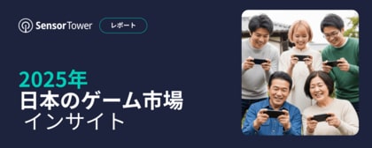 [レポート]2025年日本のゲーム市場インサイト