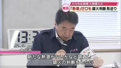 離島の熱源「ゼロ」も鎮火の判断見送り　今後防災ヘリで赤外線調査　大分市大規模火災14日目