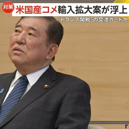 「米で対策をしないと終われない」“トランプ関税”の交渉カードにアメリカ産“米輸入拡大案”…農家反発「日本の米使って欲しい」