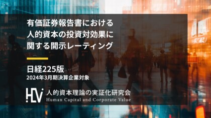 日経225企業「有報」経年分析で、人的資本の株価への反映が明らかに スコア上昇企業群で企業価値向上、人材施策の重要性をデータで証明