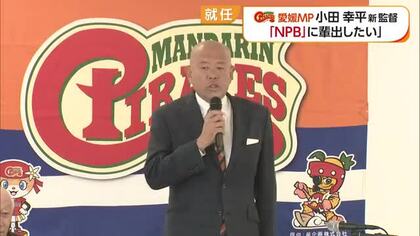 愛媛マンダリンパイレーツの新監督に小田コーチ就任「多くの選手をＮＰＢに」“守りの野球”重視【愛媛】