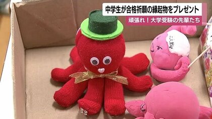 置くと受験に・・・手作りの合格祈願　頑張れ！大学受験の先輩たち　中学生が高校生へ縁起物をプレゼント【鹿児島発】