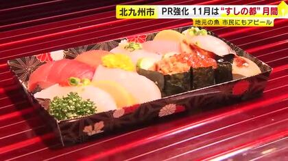 11月は「すしの都 北九州市」月間　スーパー特設売り場で市民向けに“地魚すし”アピール　SNSに市内すし店の紹介動画も　福岡
