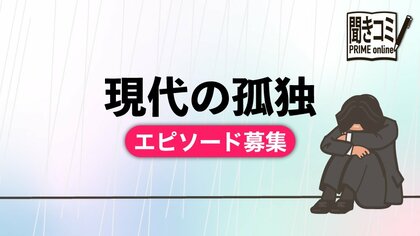 コロナ禍で増加…「現代の孤独」をどうしようもなく感じる瞬間のエピソード募集
