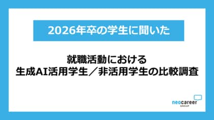【就活×生成AI活用実態調査】生成AI活用学生と非活用学生を比較、初期選考は有利も第一志望群内定率に課題