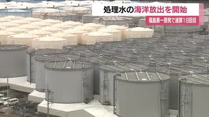 通算18回目　処理水の海洋放出を開始＜福島第一原発＞