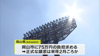 意見対立続く都市公園事業負担金問題　県の２５年度分負担通知送付に岡山市「支払い応じられない」【岡山】