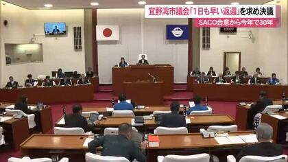 【宜野湾市議会】普天間基地の返還求める決議と意見書を全会一致で可決　SACO合意から30年