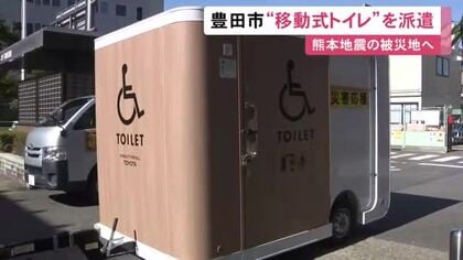 車いすの人も利用可能…熊本の被災地へ“移動式バリアフリートイレ” 豊田市が管理を行う職員4人と共に派遣