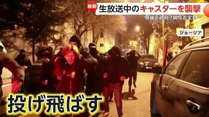 「背後にいるのは政府です」生放送中の女性キャスターを“覆面集団”が襲撃　野党寄りの人物が襲われる事件多発…政府は関与否定　ジョージア