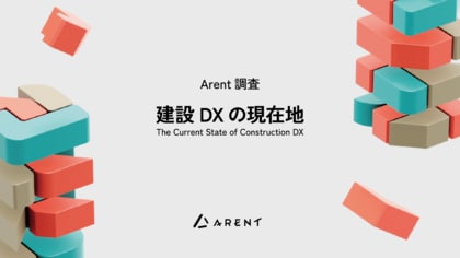 建設DXの現在地を可視化する調査レポートを公開