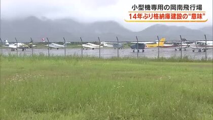 県管理の岡南飛行場で１４年ぶり　本格的な小型機格納庫を兵庫県の企業が建設へ…その意味は？【岡山】