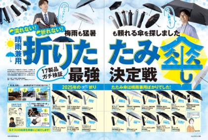 【晴雨兼用折りたたみ傘ランキング】雨・風・日差しをしっかりガード! 梅雨も猛暑も頼れる1本を探しました!!(MONOQLO2025年7月号)
