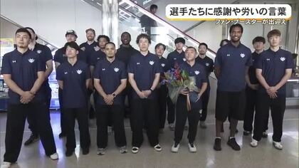 琉球ゴールデン・キングスの選手たちに「感謝」「労い」の言葉　ファンやブースターが空港で出迎える