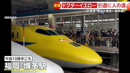 お疲れさま～！ありがとう～！」ドクターイエローがついに引退