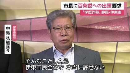 拝見して検討します」学歴詐称問題で渦中の田久保市長 伊東市議会が百