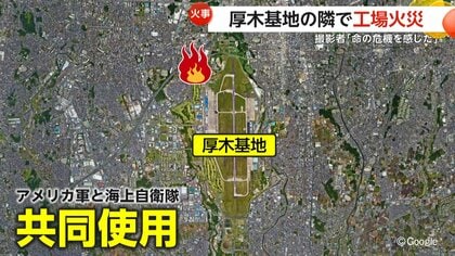 最大80％オフ これはただ事じゃない！」厚木基地の隣で爆発火災「命の危機感じ 看板