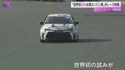 世界初】トヨタ「液体水素エンジン車」レース参戦 マイナス253度の技術