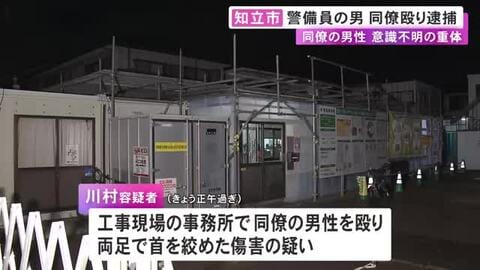 殴り合う様子目撃される…工事現場で同僚の警備員を殴るなどした疑いで62歳男を現行犯逮捕 被害者は意識不明の重体