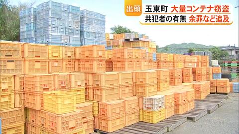 農業用コンテナの販売名目で１万5000円だまし取った疑いで男を逮捕　熊本・玉東町の青果卸からは大量に盗まれる被害も【熊本発】
