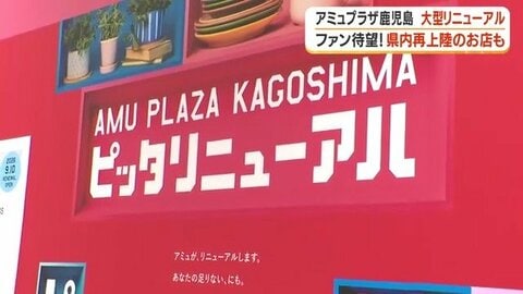 ディズニーストア17年ぶり鹿児島復活　アミュプラザが2026年度大規模リニューアル、南九州初出店も相次ぐ