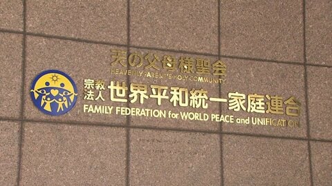 「極めて悪質」東京高裁も旧統一教会に解散命令　弁護団「1人でも多くの被害者救済を」　伊藤尚弁護士が清算人に