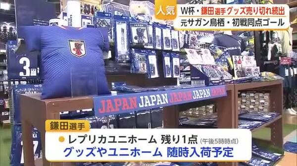元サガン鳥栖・鎌田大地選手のグッズが完売続出 同点ゴールの反響も