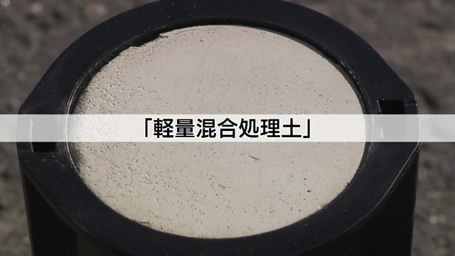 「軽量混合処理土」と呼ばれる技術 今回使われた土には気泡が入っている