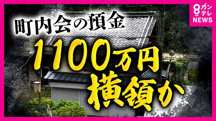 町内会費"1100万円"横領か