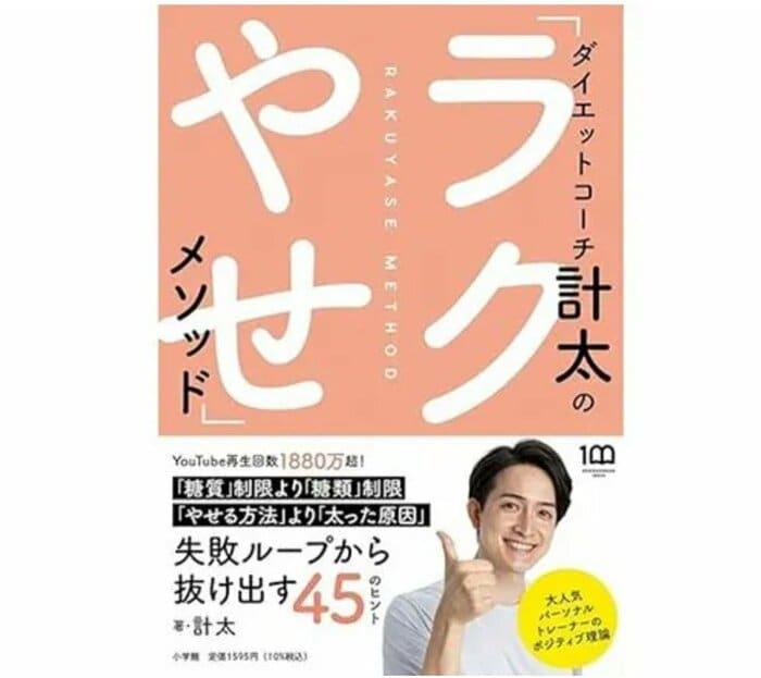 『ダイエットコーチ計太の「ラクやせ」メソッド』