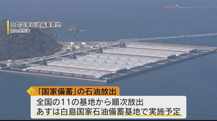 白島国家石油備蓄基地 3月27日から放出