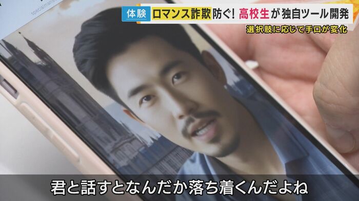 「ロマンス詐欺」被害の仮想体験ツールの映像より